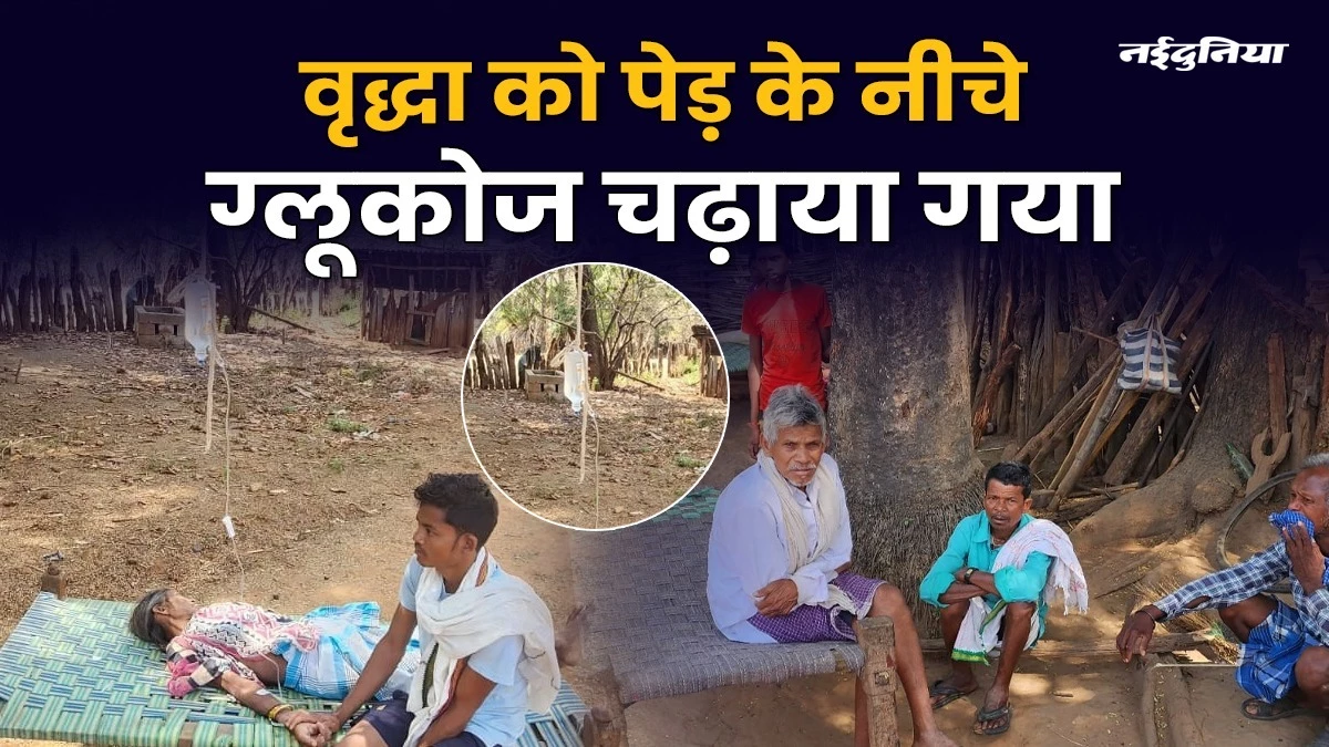सुकमा में अज्ञात बीमारी का कहर, एक माह में 8 मौतें, बुजुर्ग महिला को पेड़ के नीचे ग्लूकोज चढ़ाया 1 05 03 2025 sukma news 202535 191632 kshititech