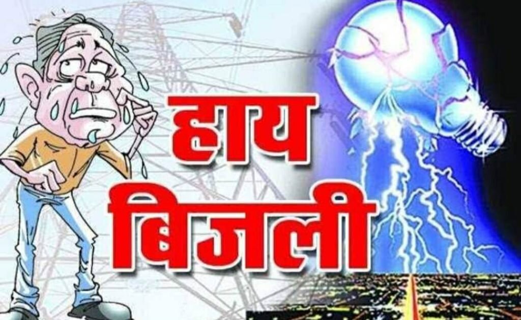 विद्युत सब स्टेशन छपोरा अंतर्गत दर्जनभर गांवों में 2 दिनों तक बिजली बंद होने से लोग हो रहे हलकान-परेशान 1 IMG 20210717 165156 1024x630 1 kshititech