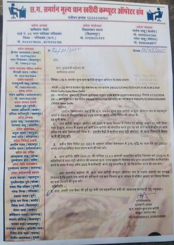 प्रमुख मांगों को लेकर मुख्यमंत्री से मिला छ.ग. समर्थन मूल्य धान खरीदी कंप्यूटर ऑपरेटर संघ,3 सूत्रीय मांगों लेकर दिया ज्ञापन, खाद्य विभाग में में विलय करने की मांग प्रमुख 2 img 20250312 wa01861379961579484949020 kshititech