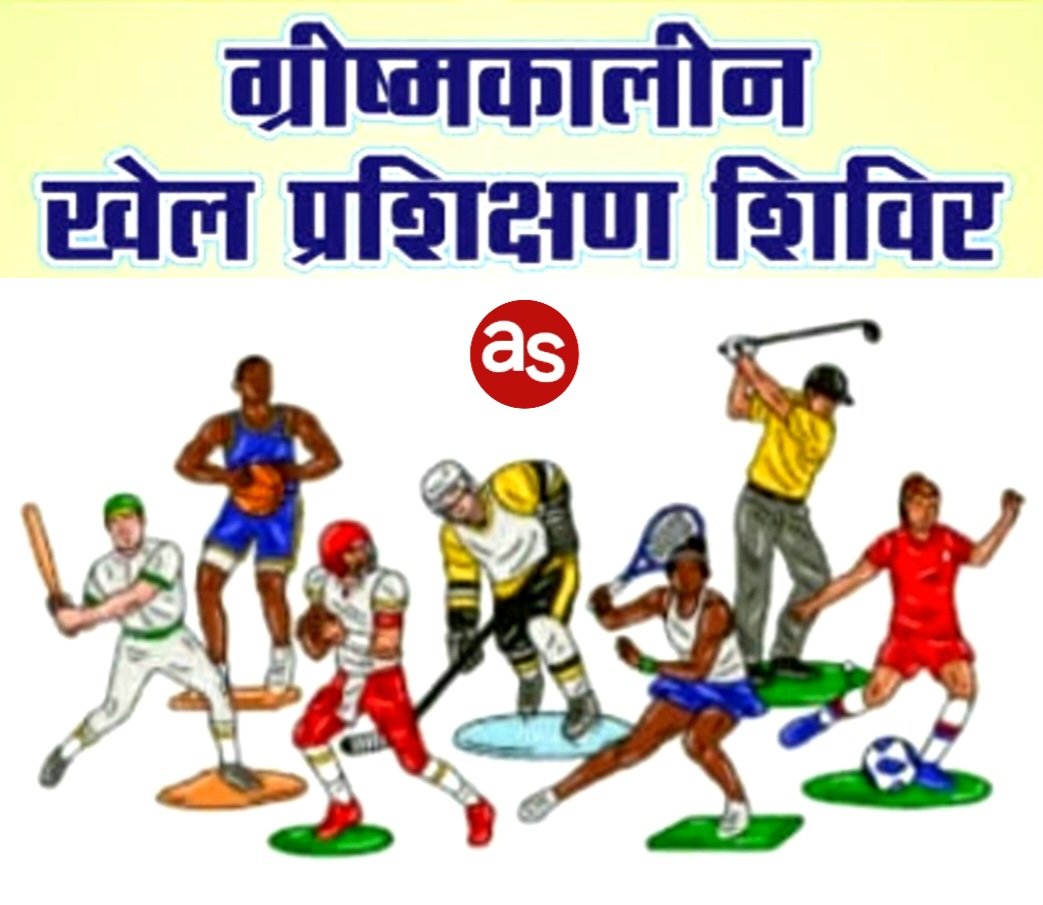 30 दिवसीय जिला स्तरीय ग्रीष्मकालीन खेल प्रशिक्षण शिविर 1 मई से 30 मई तक 1 1004721736 kshititech