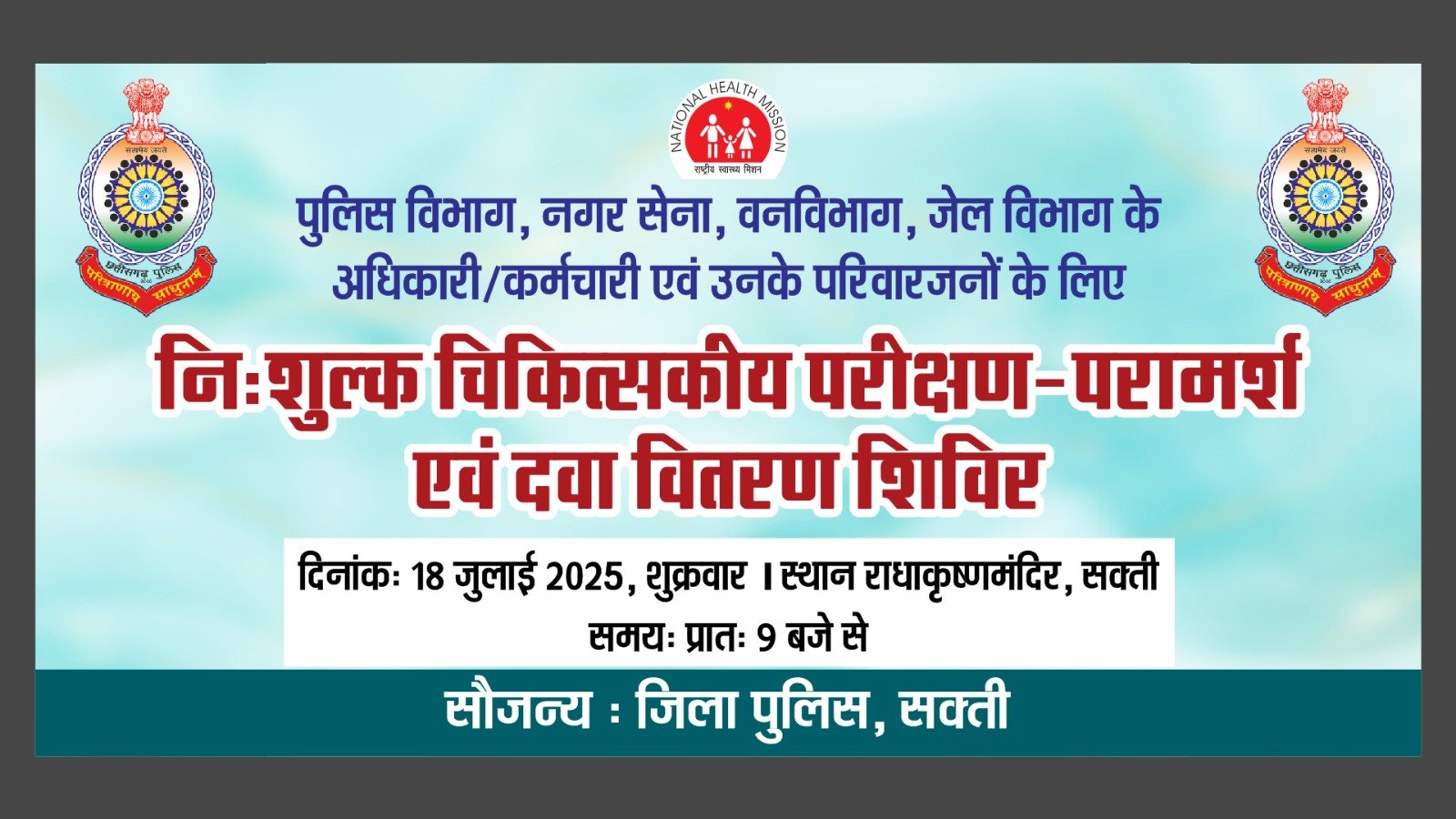 सक्ती जिला पुलिस की अभिनव पहल, विभागीय अधिकारी कर्मचारियों की होगी स्वास्थ्य जांच, आज राधाकृष्ण मंदिर में लगेगा शिविर 1 IMG 20250717 WA0052 kshititech