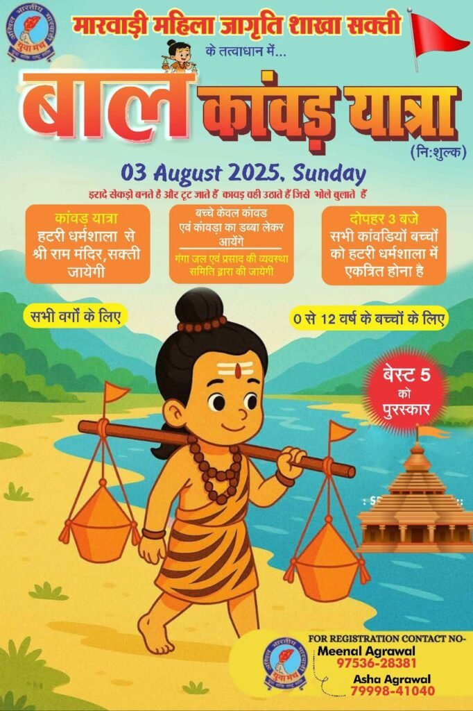 बाल कांवड़ यात्रा का आयोजन 3 अगस्त को — बच्चों में धार्मिक उत्साह का संचार 2 img 20250731 wa00108127586806152587023 kshititech