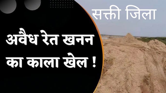 अवैध रेत उत्खनन से महानदी का सीना छलनी, प्रशासन मौन—सक्ती की पहचान खतरे में, खनिज विभाग और कलेक्टर की सह पर आधी रात को चल रहा खेल 1 IMG 20250828 223822 kshititech