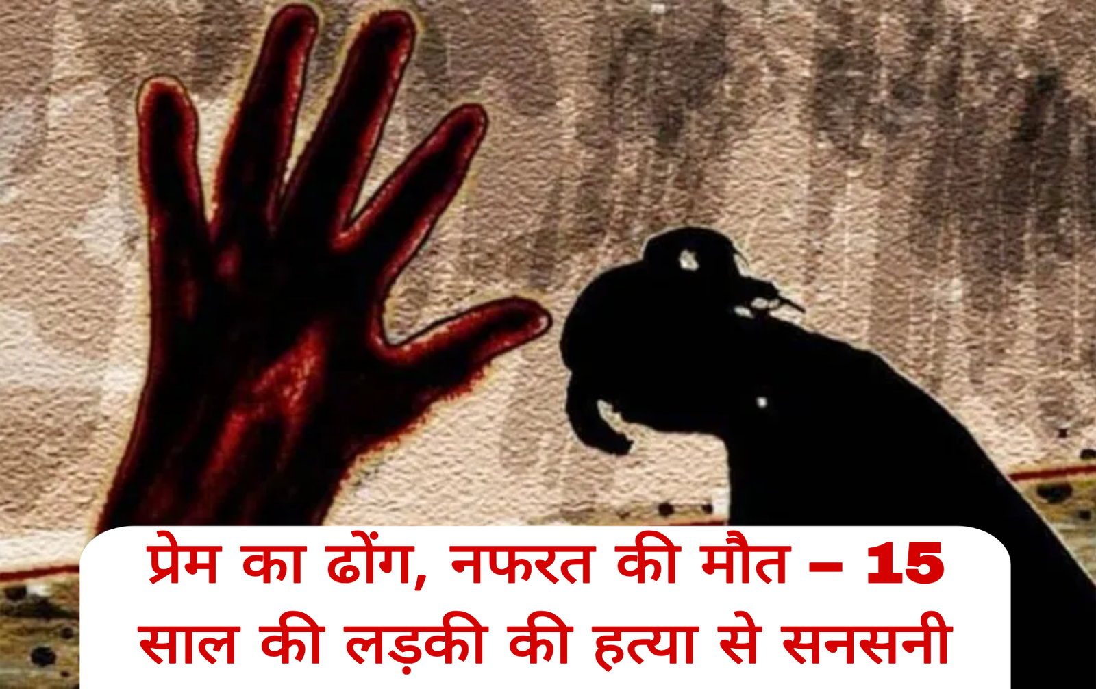 मेरी नहीं तो किसी की नहीं” – 15 साल की किशोरी की कुल्हाड़ी से हत्या, 28 दिन बाद हत्यारा गिरफ्तार 1 Picsart 25 09 03 19 40 25 629 kshititech